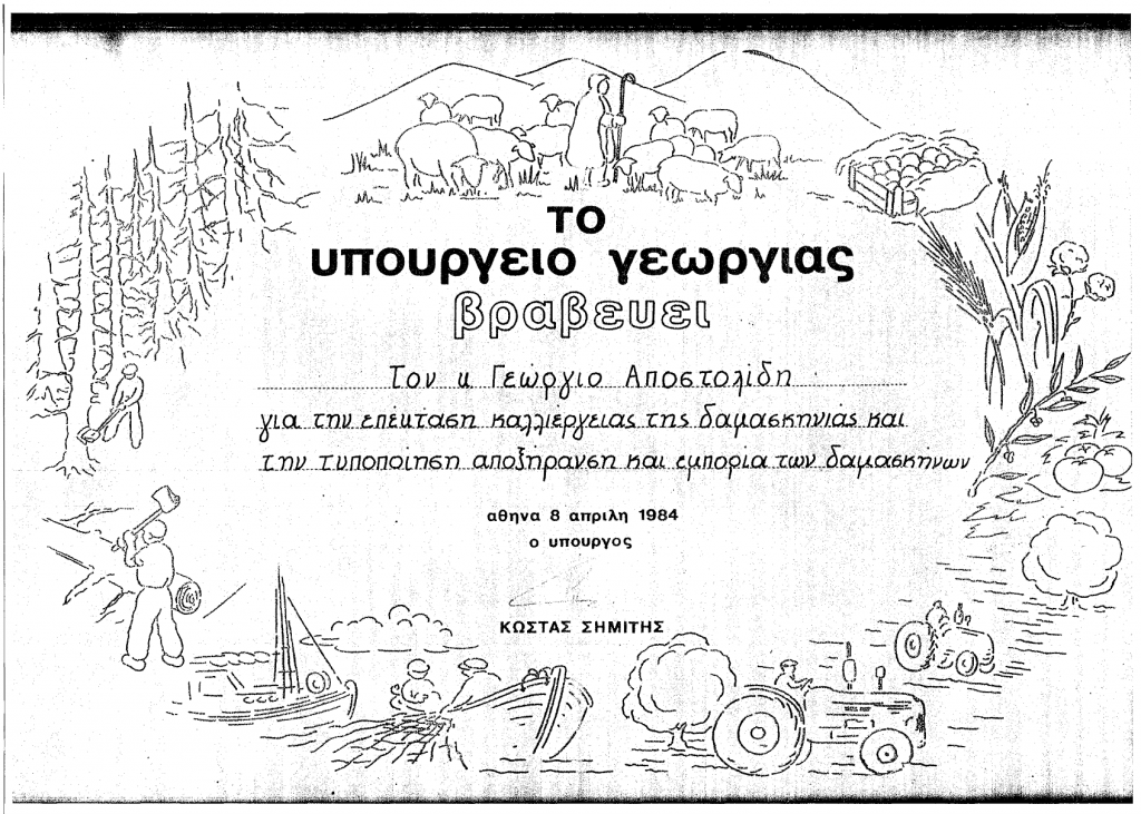 Τιμητική βράβευση από τον τότε Υπουργό Γεωργίας Κώστα Σημίτη